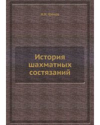 История шахматных состязаний