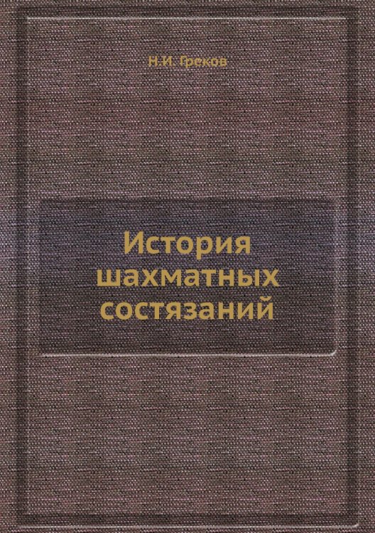 История шахматных состязаний