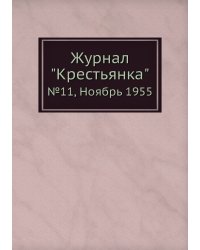 Журнал "Крестьянка"