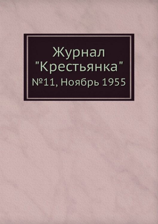 Журнал "Крестьянка"