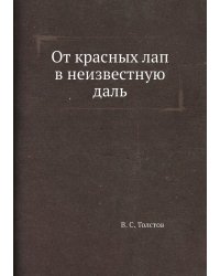От красных лап в неизвестную даль