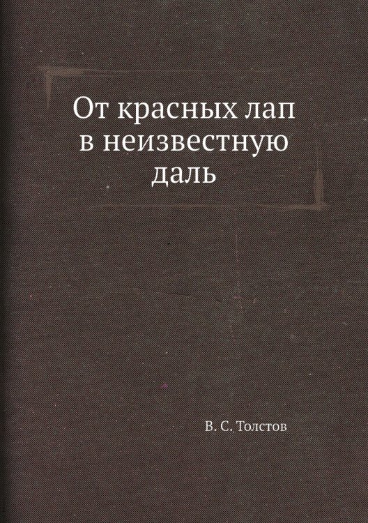 От красных лап в неизвестную даль