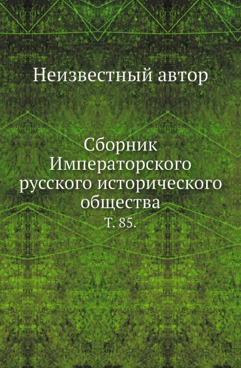Сборник Императорского русского исторического общества