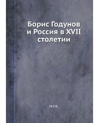 Борис Годунов и Россия в XVII столетии