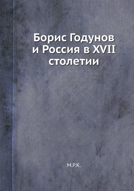 Борис Годунов и Россия в XVII столетии