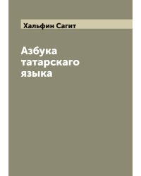 Азбука татарскаго языка