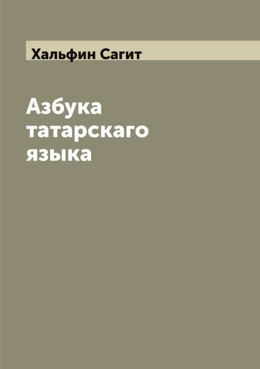 Азбука татарскаго языка Обложка книги «Азбука татарскаго языка» — Хальфин Сагит, ISBN 9785521288366
