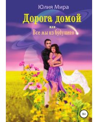 Дорога домой, или Все мы из будущего