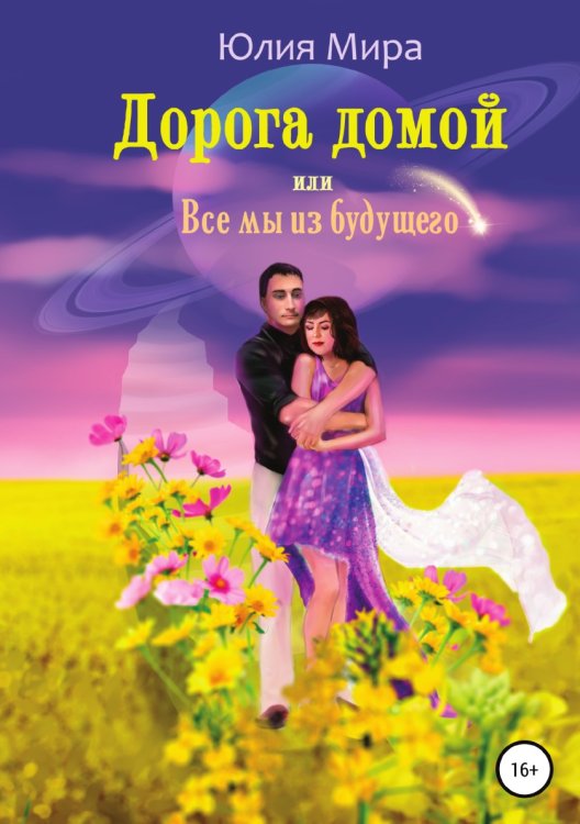 Обложка книги «Дорога домой, или Все мы из будущего» — Юлия Мира, ISBN 9785532033276