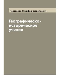 Географическо-историческое учение