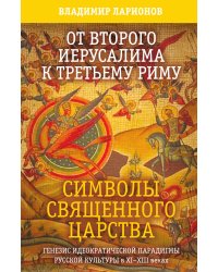 От 2-го Иерусалима к 3-му Риму