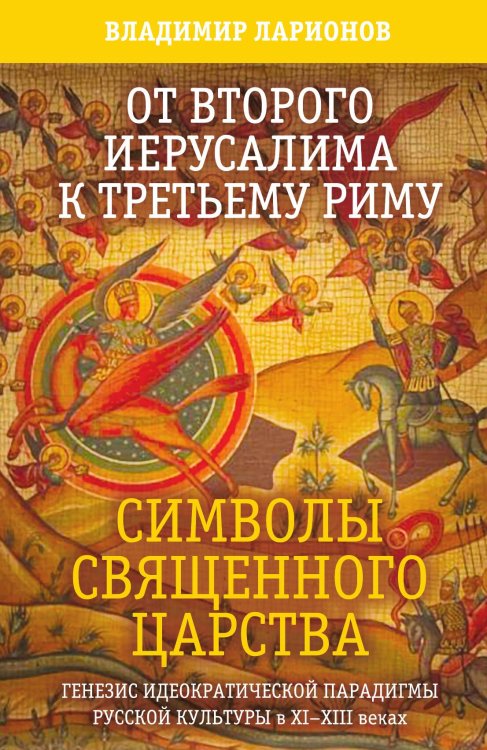 Обложка книги «От 2-го Иерусалима к 3-му Риму» — Ларионов Владимир Евгеньевич, ISBN 9785907211087