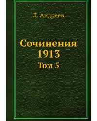 Сочинения 1913