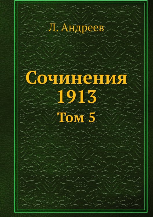 Обложка книги «Сочинения 1913» — Л. Андреев, ISBN 9785458246446