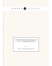 Политические идеалы М. М. Сперанского