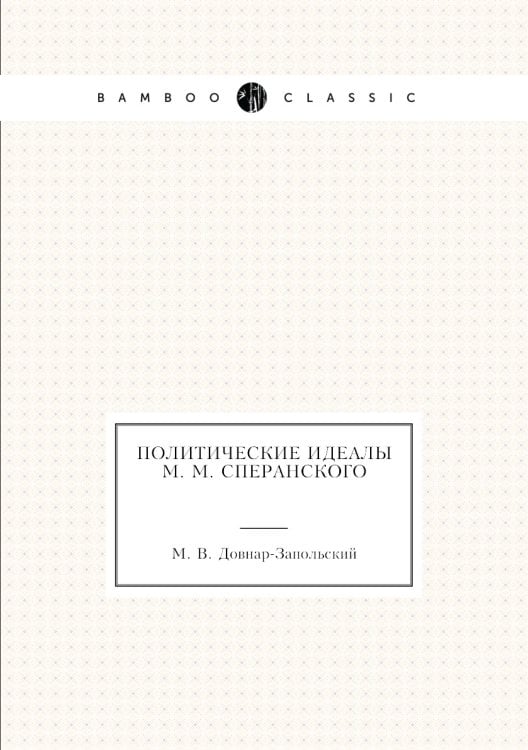 Политические идеалы М. М. Сперанского
