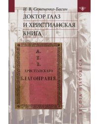 Доктор Гааз и христианская книга