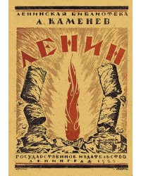 Ленин