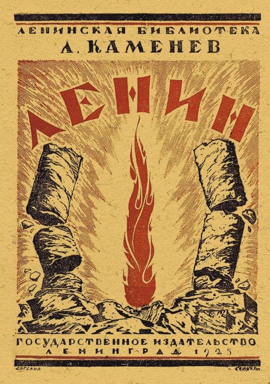 Обложка книги «Ленин» — Каменев Лев Борисович, ISBN 9785521958085