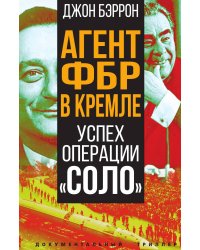 Агент ФБР в Кремле