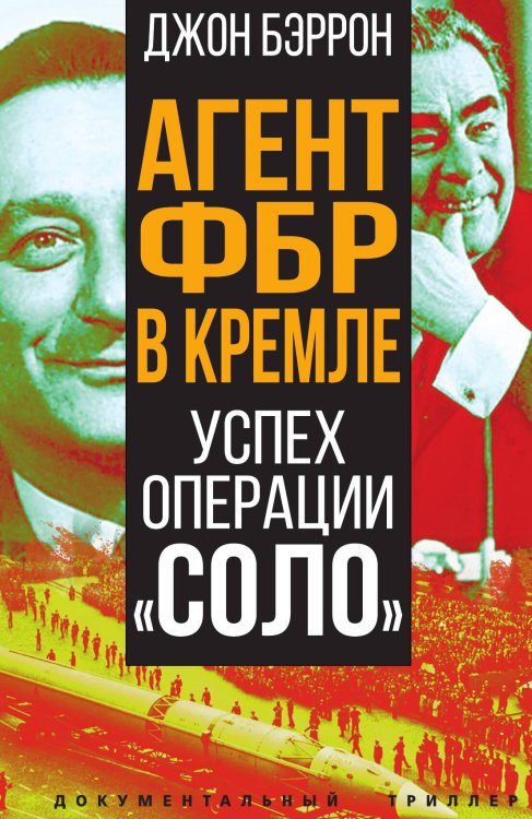 Обложка книги «Агент ФБР в Кремле» — Бэррон Дж., ISBN 9785001809487