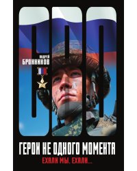 Герои не одного момента