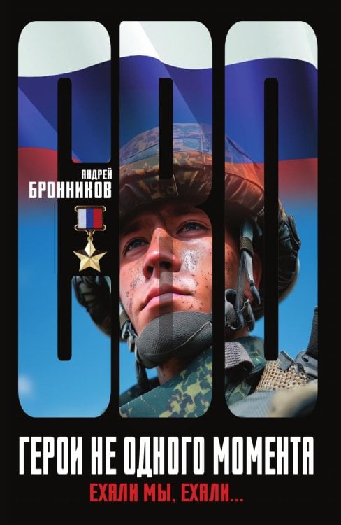 Обложка книги «Герои не одного момента» — Бронников Андрей Эдуардович, ISBN 9785002696550