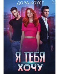 Я тебя хочу