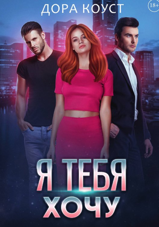 Обложка книги «Я тебя хочу» — Дора Коуст, ISBN 9785521913817