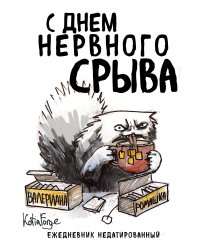 С днем нервного срыва. Ежедневник недатированный (А5, 72 л.). Коллекция ежеденевников "Коты-туристы"