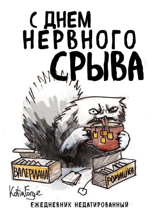 Обложка книги «С днем нервного срыва. Ежедневник недатированный (А5, 72 л.). Коллекция ежеденевников "Коты-туристы"» — Екатерина Богданова, ISBN 9785042417566