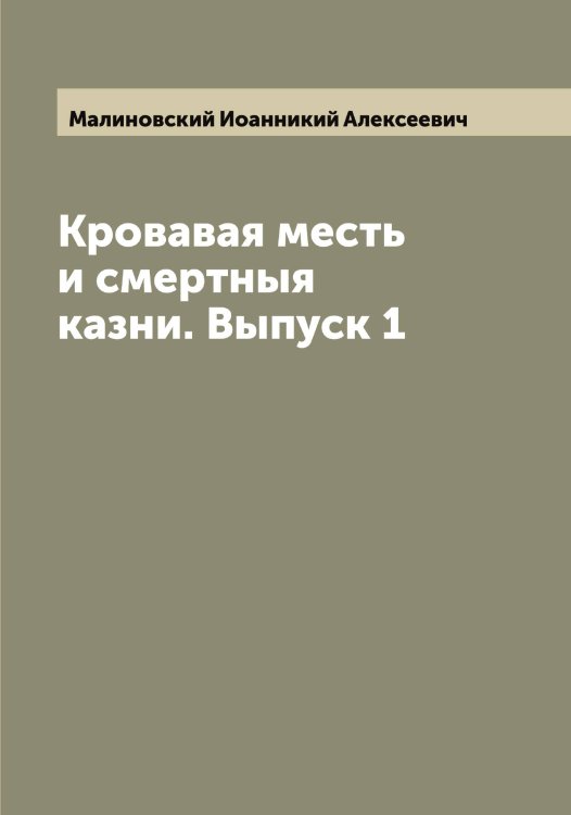 Обложка книги «Кровавая месть и смертныя казни. Выпуск 1» — Малиновский Иоанникий Алексеевич, ISBN 9785519950619