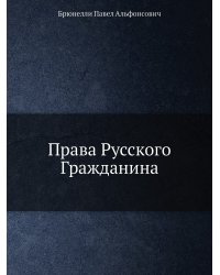 Права Русского Гражданина
