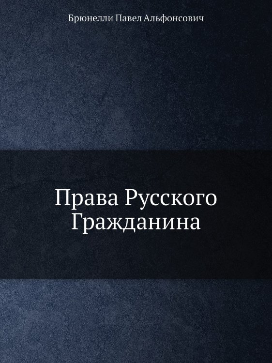 Права Русского Гражданина