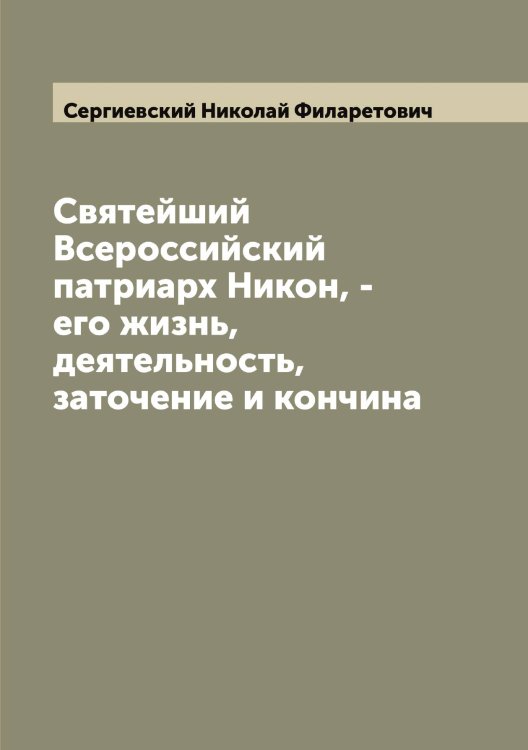 Обложка книги «Святейший Всероссийский патриарх Никон, - его жизнь, деятельность, заточение и кончина» — Сергиевский Николай Филаретович, ISBN 9785519854467
