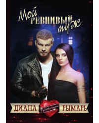 Мой ревнивый муж