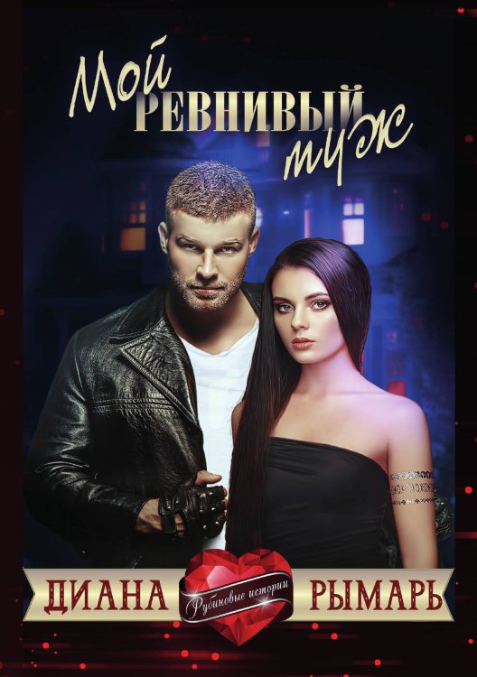 Обложка книги «Мой ревнивый муж» — Диана Рымарь, ISBN 9785521919932