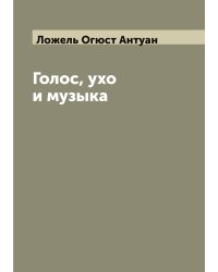 Голос, ухо и музыка