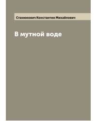 В мутной воде
