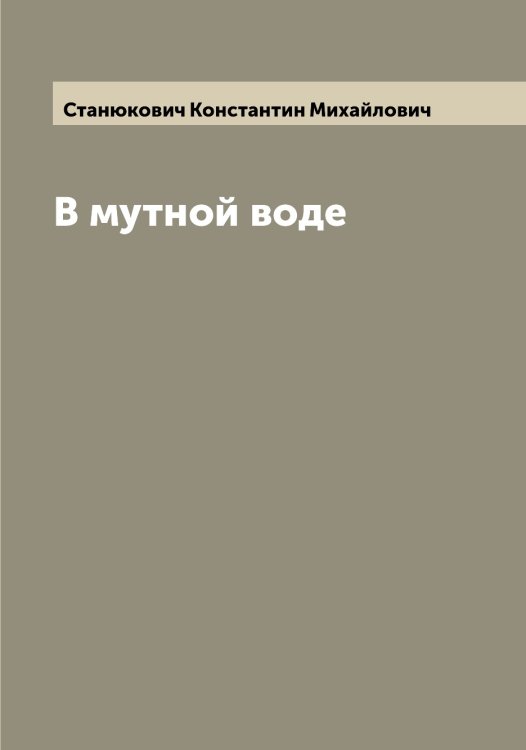 Обложка книги «В мутной воде» — Станюкович Константин Михайлович, ISBN 9785519752794