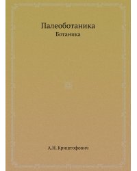 Палеоботаника