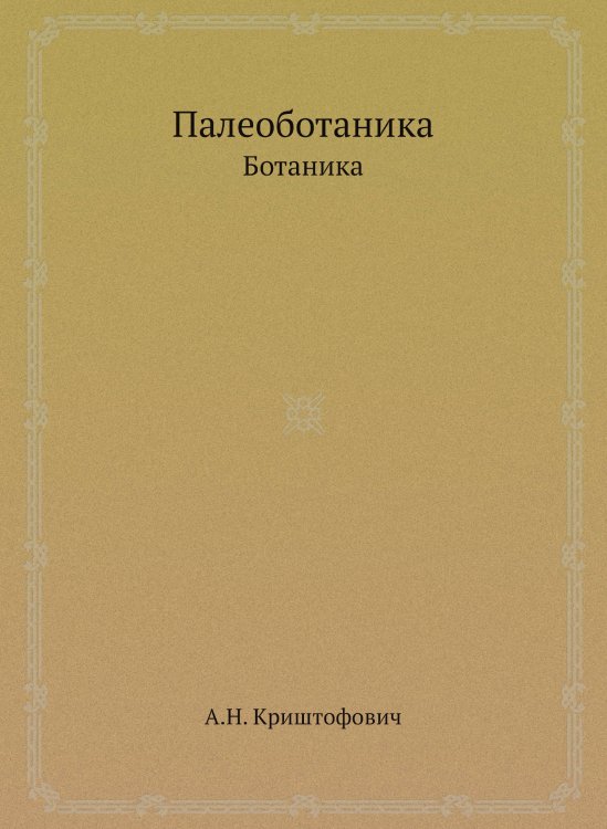 Палеоботаника Палеоботаника