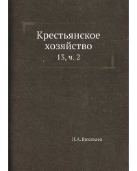 Крестьянское хозяйство