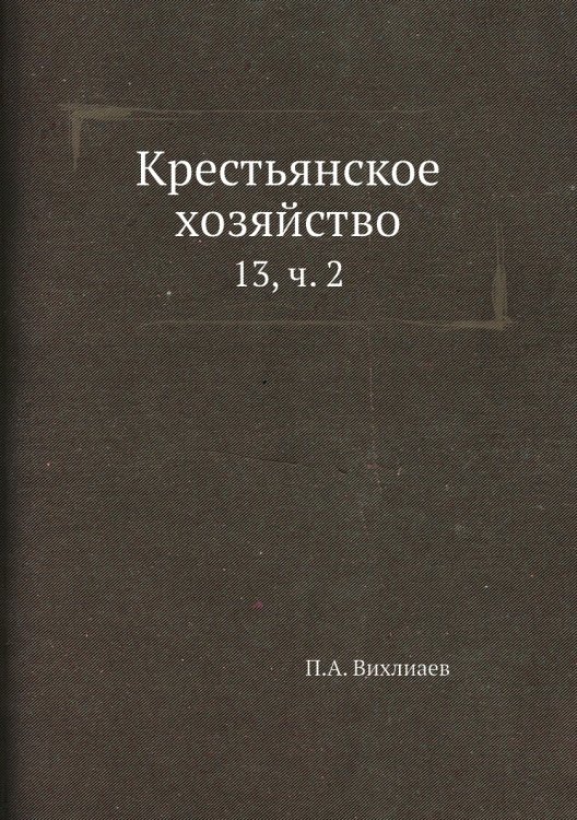 Крестьянское хозяйство Крестьянское хозяйство