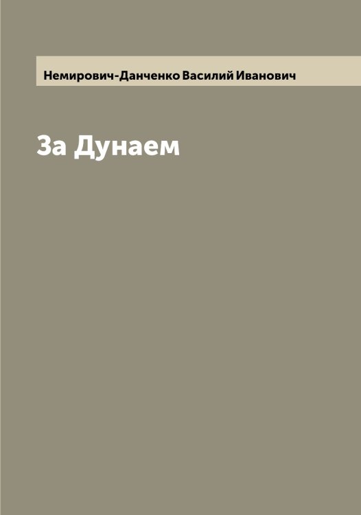 Обложка книги «За Дунаем» — Немирович-Данченко Василий Иванович, ISBN 9785519991780