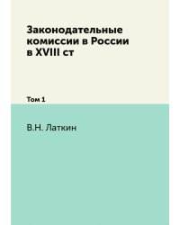 Законодательные комиссии в России в XVIII ст