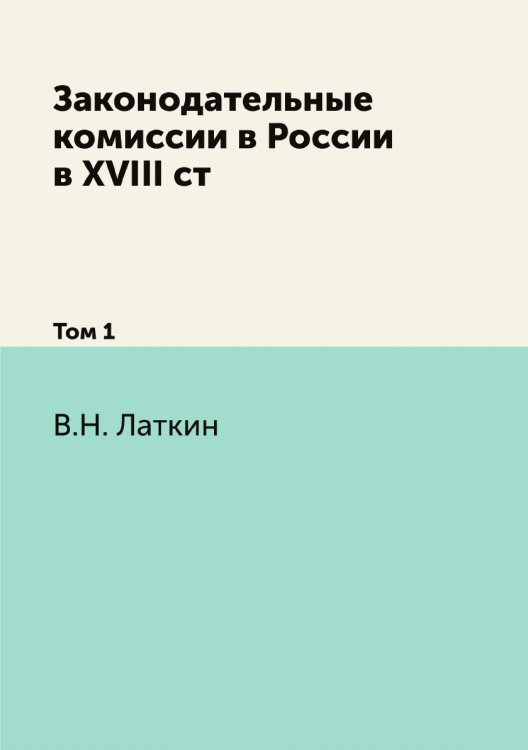Законодательные комиссии в России в XVIII ст