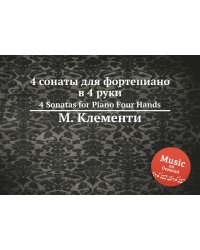 4 сонаты для фортепиано в 4 руки