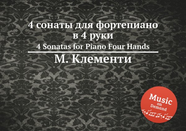 Обложка книги «4 сонаты для фортепиано в 4 руки» — М. Клементи, ISBN 9785884560697