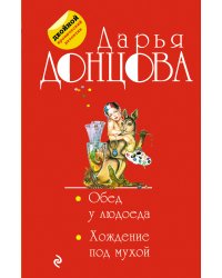 Обед у людоеда. Хождение под мухой